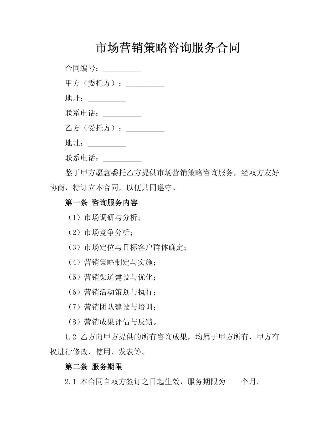 市场营销策略咨询服务合同（咨询策划服务）