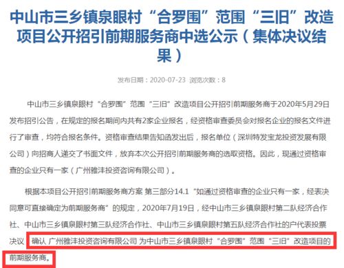 雅居乐介入中山三乡泉眼村、合罗围旧改 前期服务商已定，咨询策划服务启动