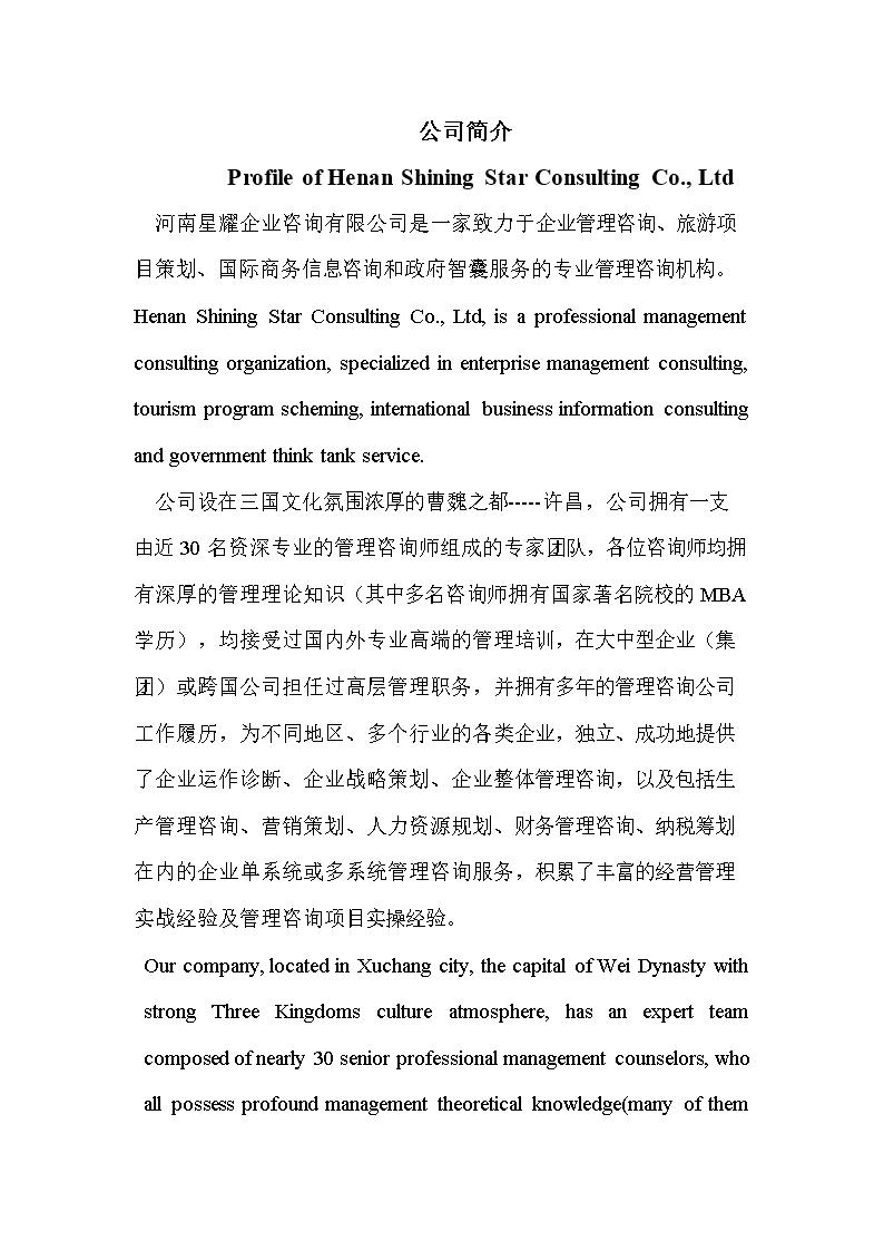 河南星耀企业咨询公司简介（中英对照）——咨询策划服务