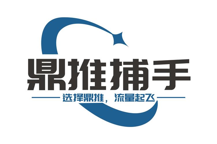 成都市鼎推捕手企业营销策划咨询有限责任公司——以咨询策划服务驱动企业增长